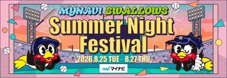 「マイナビ Swallows Summer Night Festival」と4年連