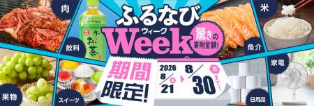ふるさと納税サイト「ふるなび」が、8月30日（日）ま