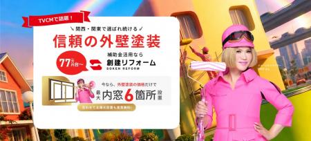 外壁塗装と「断熱」をセットで住まいを快適に。創建リ