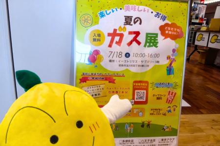 【レモンガス】昭島市で「夏のガス展」を開催!ガス展 【レモンガス】昭島市で「夏のガス展」を開催!ガス展