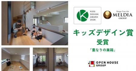 メルディアが第20回「キッズデザイン賞」受賞　LDKや