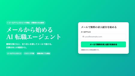 「履歴書を投げるだけで、合う求人がメールで届く」登