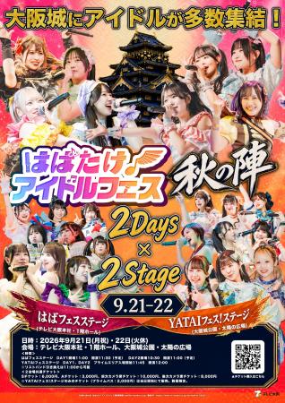 【「はばたけ！アイドルフェス秋の陣」開催決定！】初