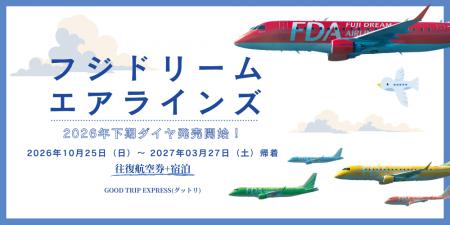 『次の冒険はどの色で飛ぶ？』FDA、26年度下期ダイヤ