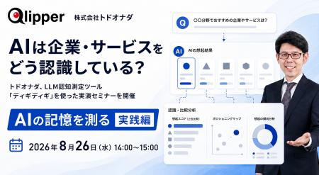 【8/26 14:00開催】AIは企業・サービスをどう認識して 【8/26 14:00開催】AIは企業・サービスをどう認識して