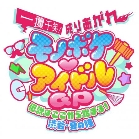 今週末一般発売！「モノボケ(ハート)アイドルGP」追加