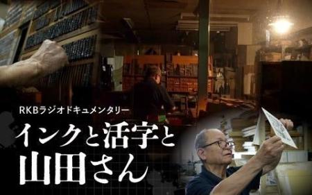RKBラジオドキュメンタリー『インクと活字と山田さん RKBラジオドキュメンタリー『インクと活字と山田さん