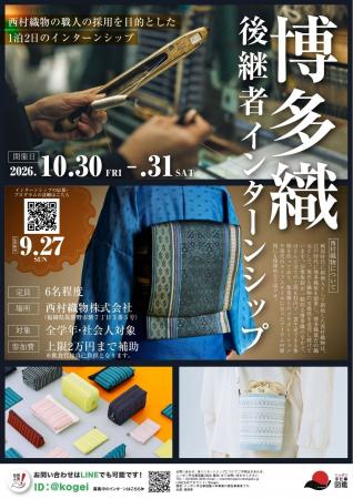 【福岡県庁】博多織後継者インターンシップの参加者を