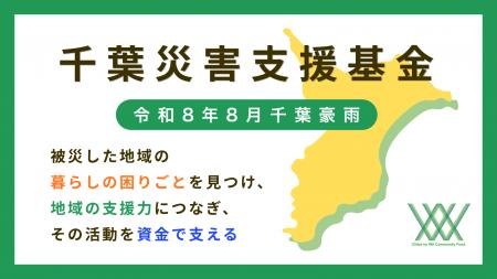 【令和8年8月千葉豪雨】被災地域の暮らしを支える「千 【令和8年8月千葉豪雨】被災地域の暮らしを支える「千