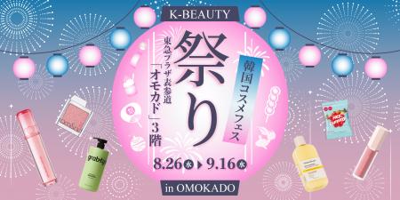 日本の祭り×K-ビューティー！韓国コスメをすくって、