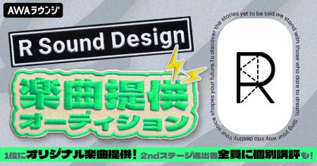 ランキング1位にオリジナル楽曲提供！R Sound Design