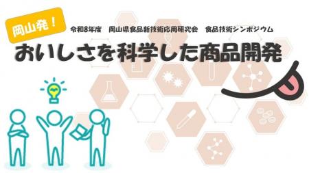 令和8年度　食品技術シンポジウム「岡山発！おいしさ