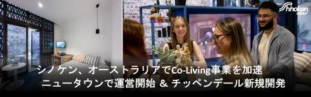 シノケン、豪州Co-Living事業を加速