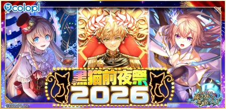 『クイズRPG 魔法使いと黒猫のウィズ』にて「黒猫前夜