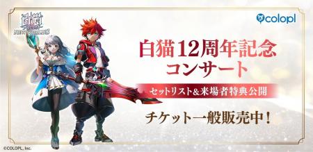 『白猫プロジェクト NEW WORLD'S』コンサートの来場