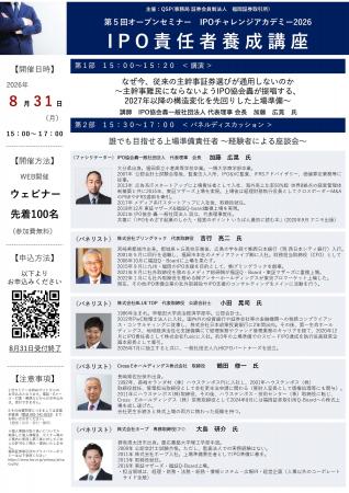 ８月31日開催の 「IPOチャレンジアカデミー2026 第5回