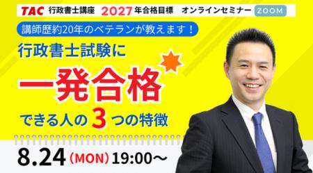 【TAC行政書士】8/24(月)ウェビナー開催『行政書士試