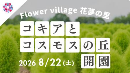 【広島／世羅】2026年８月22日OPEN！「コキアとコスモ