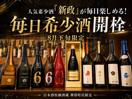 【希少酒の月】人気希少酒『新政』が毎日楽しめる！8