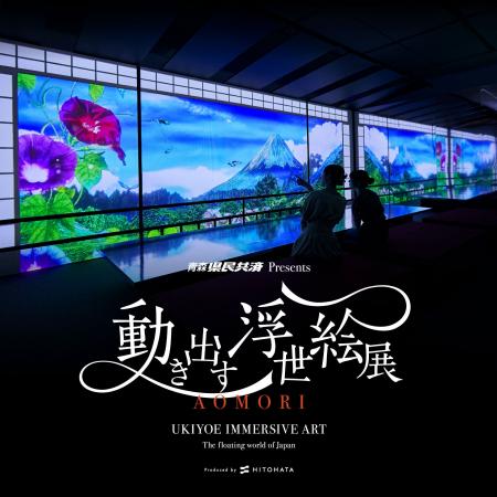 来場者3万人を突破!青森県民共済PRESENTS『動き出す 来場者3万人を突破!青森県民共済PRESENTS『動き出す