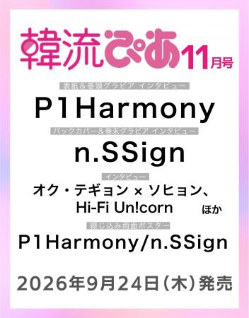 『韓流ぴあ』11月号（9月24日発売）表紙・巻頭にP1Har