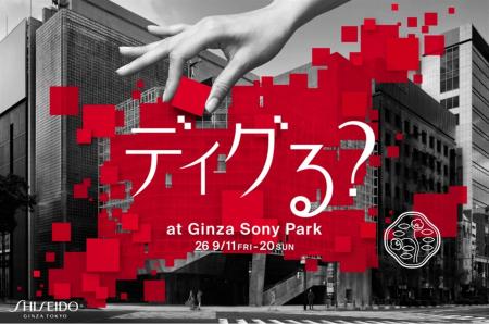 SHISEIDOの”美”の軌跡を、現代にリミックス。期間限定