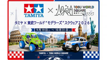 「タミヤ×東武ワールド“モデラーズ”スクウェア202 「タミヤ×東武ワールド“モデラーズ”スクウェア202