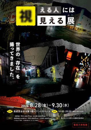 「視える人には見える展」音声ガイドには声優・細谷佳
