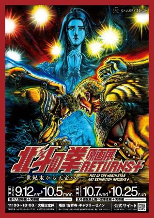 『北斗の拳』生原稿の数々が東京・吉祥寺に凱旋!「北 『北斗の拳』生原稿の数々が東京・吉祥寺に凱旋!「北