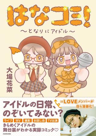 【発売即重版！】＝LOVE 大場花菜が「アイドルの日常