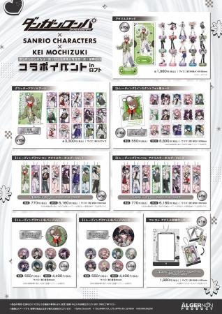 『ダンガンロンパシリーズ』×『サンリオキャラクター