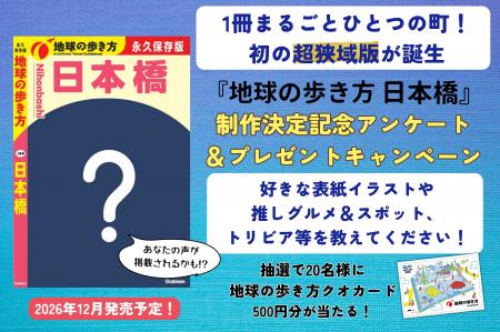 「地球の歩き方」史上初の“超狭域版”『日本橋』が2026