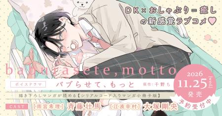 【8月21日はバブい日】「バブらせて、もっと」ボイス