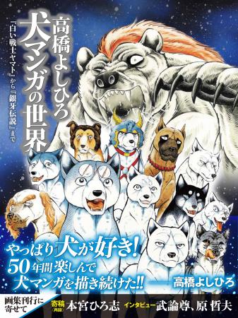 ◆画業55周年＆犬マンガ50周年記念　巨匠・高橋よしひ