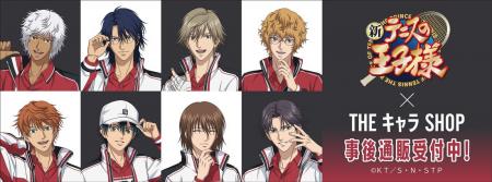 新テニスの王子様×THEキャラSHOPの事後通販スタート！