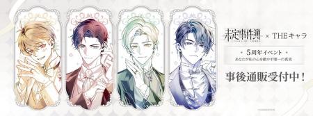 「未定事件簿×THEキャラ 5周年イベント～あなたが私の
