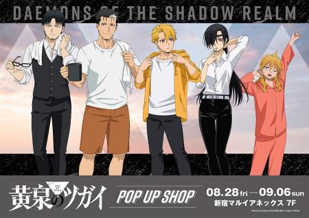 TVアニメ「黄泉のツガイ」POP UP SHOPが新宿マルイ ア