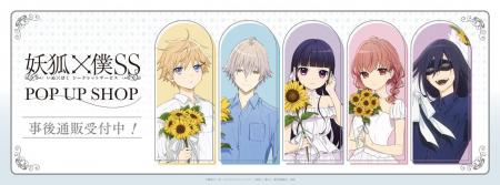 TVアニメ「妖狐×僕SS」POP UP SHOPの事後通販スタート