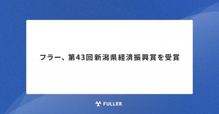 フラー、第43回新潟県経済振興賞を受賞 フラー、第43回新潟県経済振興賞を受賞