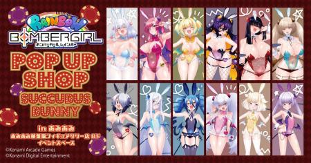 『ボンバーガール POP UP SHOP SUCCUBUS BUNNY in あ