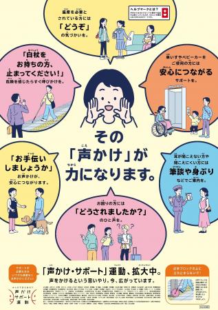 「声かけ・サポート」運動 強化キャンペーンの実施に