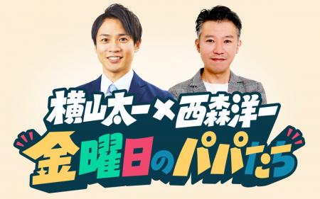 『岩本・西森の金曜日のパパたち』岩本計介アナが番組