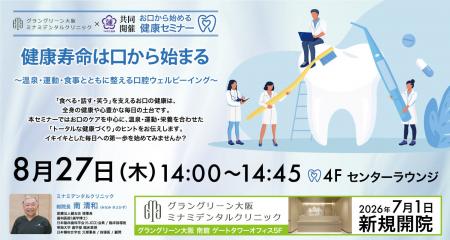 【うめきた温泉 蓮 Wellbeing Park】8/27 提携歯科医