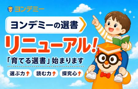 子どもが読書にハマる「ヨンデミー」、選書機能を「育 子どもが読書にハマる「ヨンデミー」、選書機能を「育