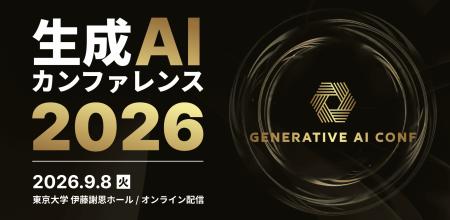 スリーシェイク、「生成AIカンファレンス 2026 AIエー スリーシェイク、「生成AIカンファレンス 2026 AIエー