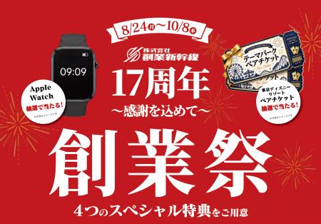 株式会社創業新幹線、「創業17周年感謝祭」を開催。6 株式会社創業新幹線、「創業17周年感謝祭」を開催。6