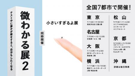 『微わかる展2+小さいすぎるよ展』京都・松山会場で 『微わかる展2+小さいすぎるよ展』京都・松山会場で