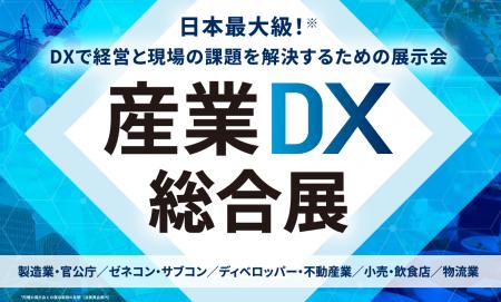 5つの専門展で横断的DXソリューションをその手に!「 5つの専門展で横断的DXソリューションをその手に!「