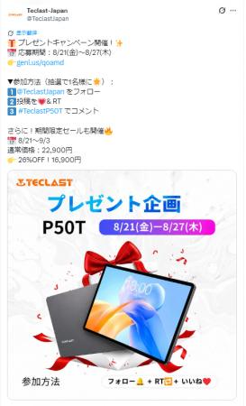 【Teclast】P50Tタブレットが当たるプレゼントキャン 【Teclast】P50Tタブレットが当たるプレゼントキャン