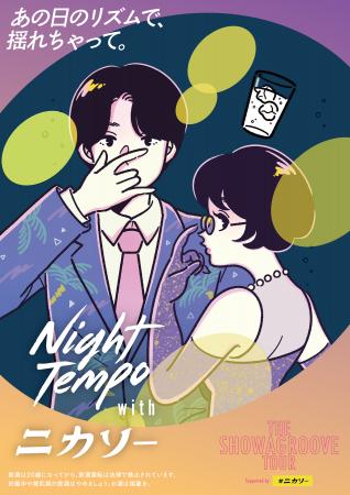 二階堂酒造「ニカソー」がNight Tempoの全国ツアー「 二階堂酒造「ニカソー」がNight Tempoの全国ツアー「